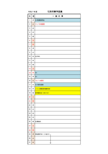 12月　行事予定のサムネイル