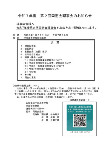 2025(R7)_第2回同窓会総会理事会のお知らせ 1のサムネイル