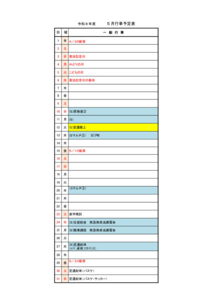 5月 行事予定 1のサムネイル